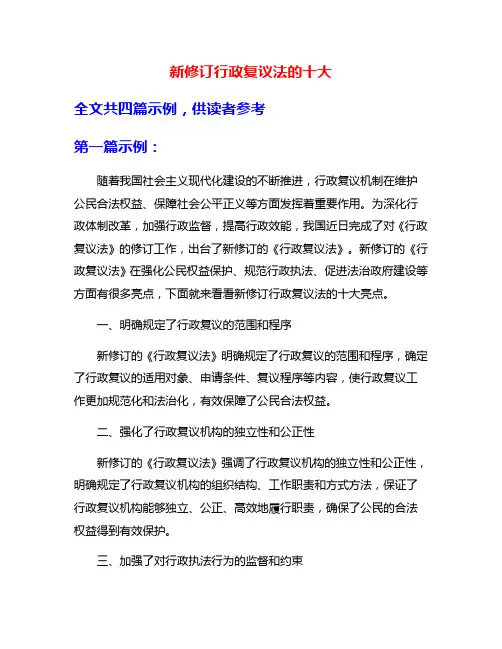 新修订行政复议法的十大