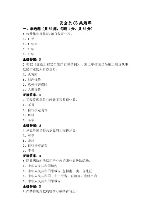 安全员C3类题库