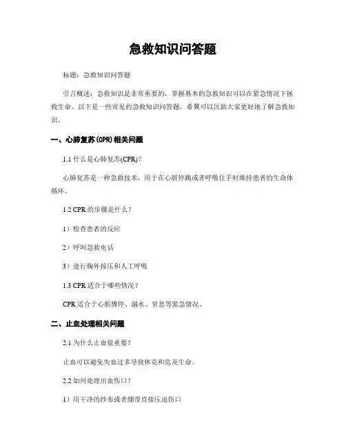 急救知识问答题