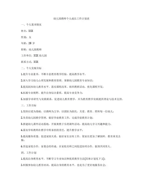 幼儿园教师个人成长工作计划表