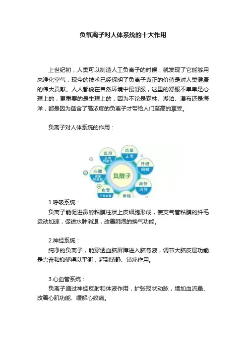负氧离子对人体系统的十大作用