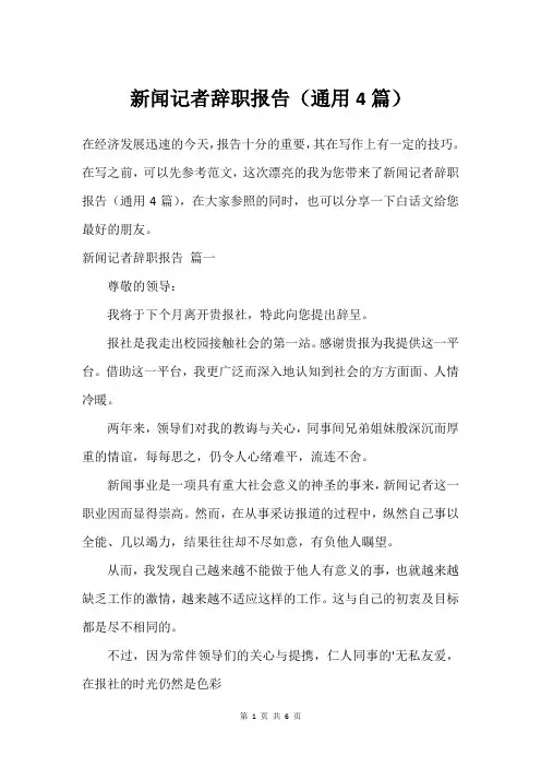 新闻记者辞职报告(通用4篇)