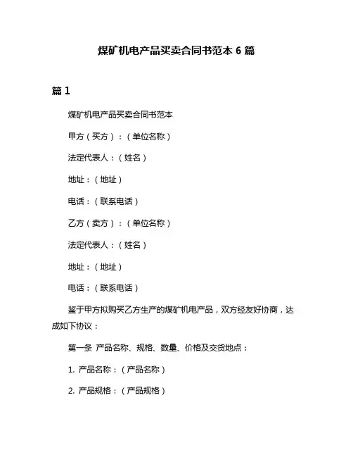 煤矿机电产品买卖合同书范本6篇