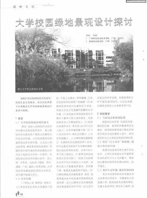 大学校园绿地景观设计探讨