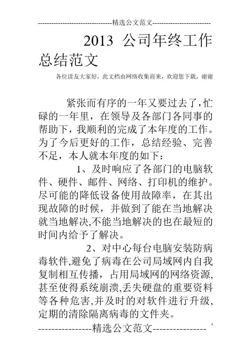2013公司年终工作总结范文