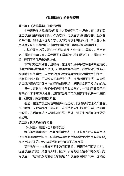 《认识厘米》的教学反思