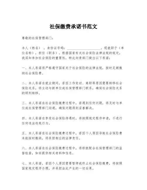 社保缴费承诺书范文