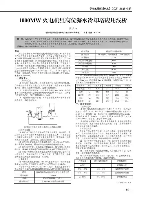 1000MW 火电机组高位海水冷却塔应用浅析