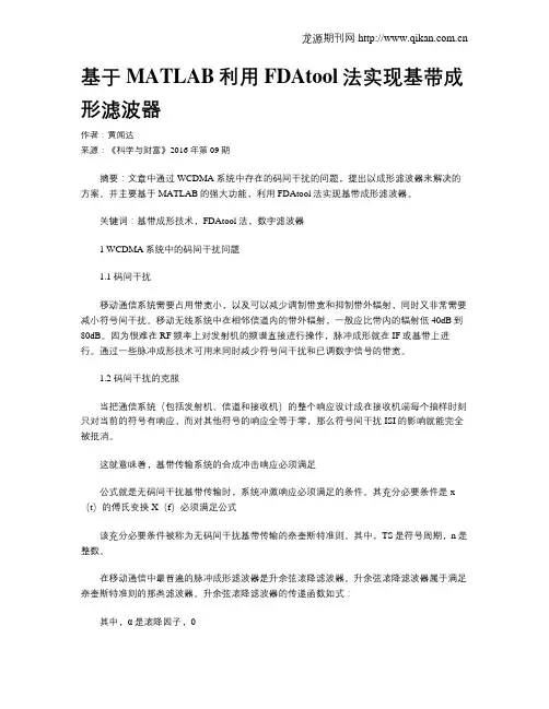 基于MATLAB利用FDAtool法实现基带成形滤波器