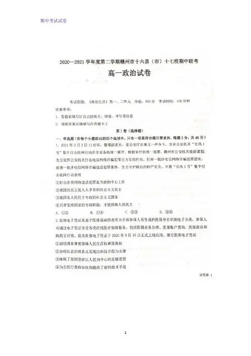2020-2021学年江西省赣州市十六县(市)十七校高一下学期期中联考政治试题 (2)