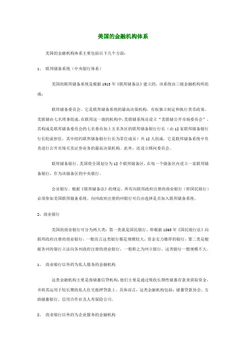美国的金融机构体系