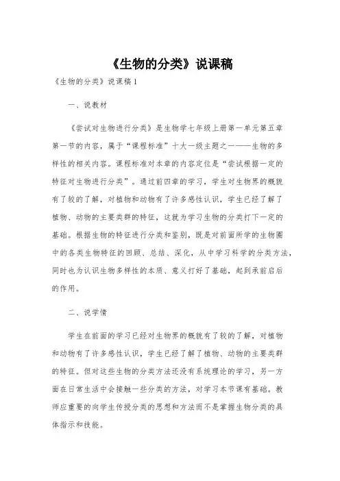 《生物的分类》说课稿