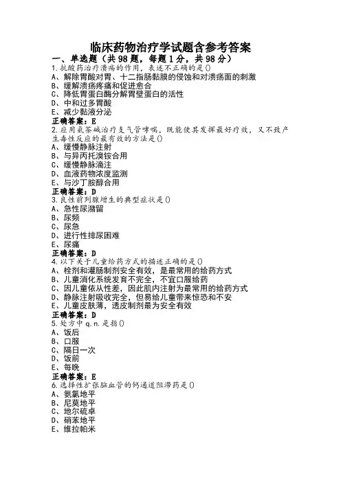 临床药物治疗学试题含参考答案 (2)