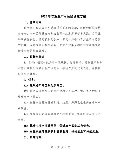 2023年农业生产示范区创建方案