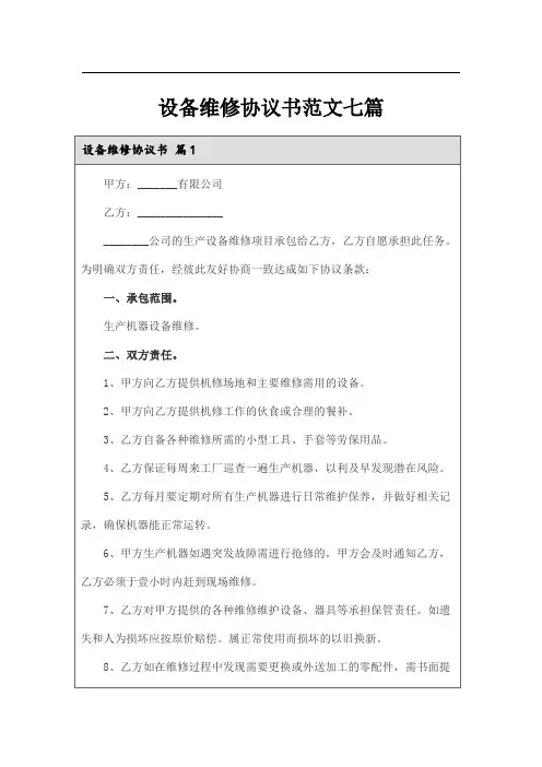 设备维修协议书范文七篇