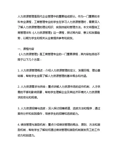 工商管理本科《人力资源管理》