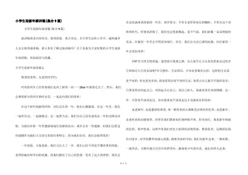 小学生迎新年演讲稿(集合9篇)