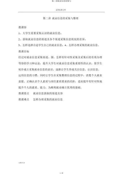 第二讲就业信息收集与