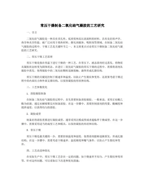 常压干燥制备二氧化硅气凝胶的工艺研究