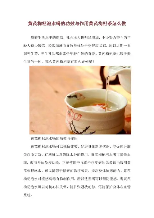 黄芪枸杞泡水喝的功效与作用 黄芪枸杞茶怎么做