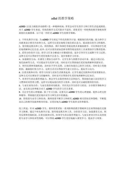 adhd的教学策略