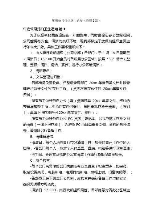 年底公司打扫卫生通知（通用3篇）