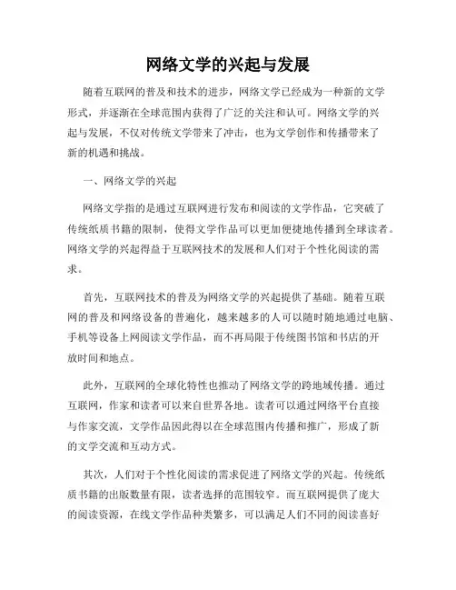 网络文学的兴起与发展