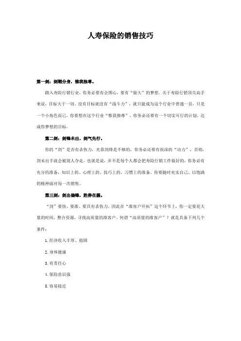人寿保险的销售技巧
