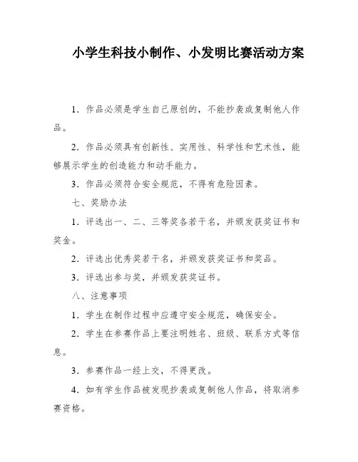 小学生科技小制作、小发明比赛活动方案