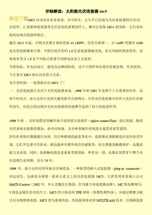 详细解读：太阳能光伏连接器mc4