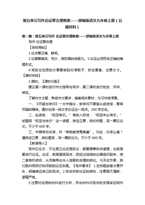 第五单元写作论证要合理教案——部编版语文九年级上册（五篇材料）