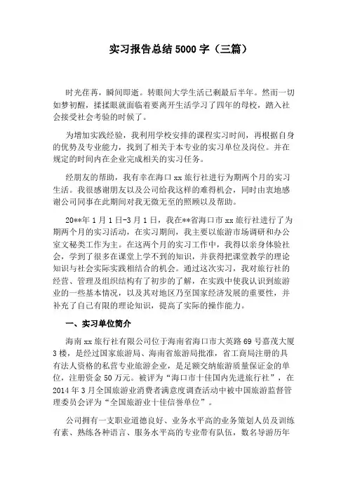 实习报告总结5000字(三篇)