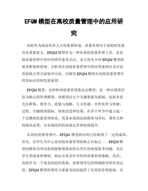EFQM模型在高校质量管理中的应用研究