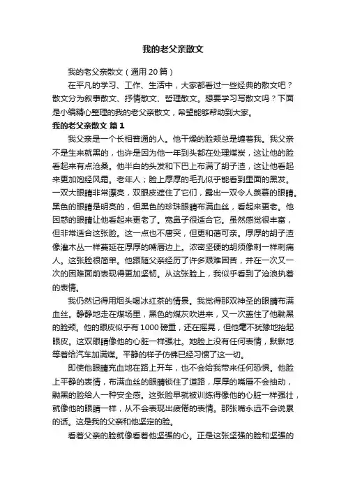 我的老父亲散文（通用20篇）