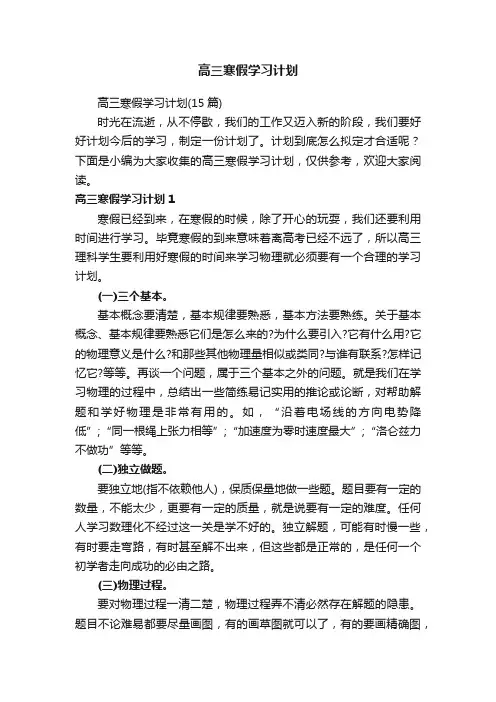 高三寒假学习计划