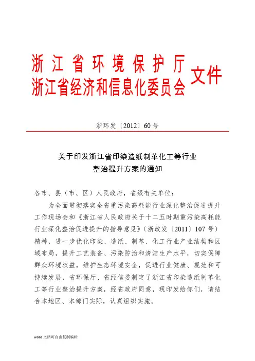 《关于印发浙江省印染造纸制革化工等行业整治提升方案的通知》(浙环发〔2012〕60号)