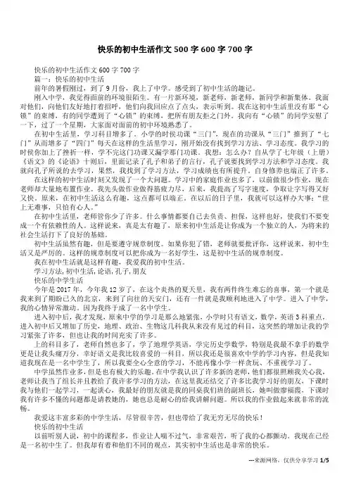快乐的初中生活作文500字600字700字