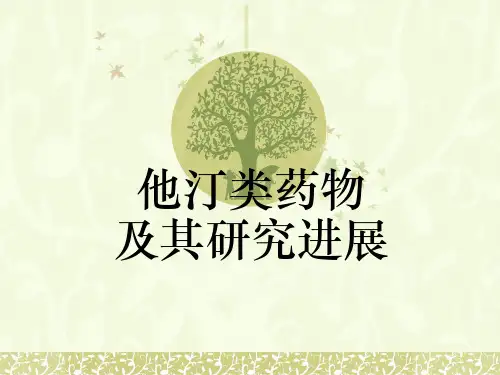药物化学--他汀类药物及其研究进展  ppt课件
