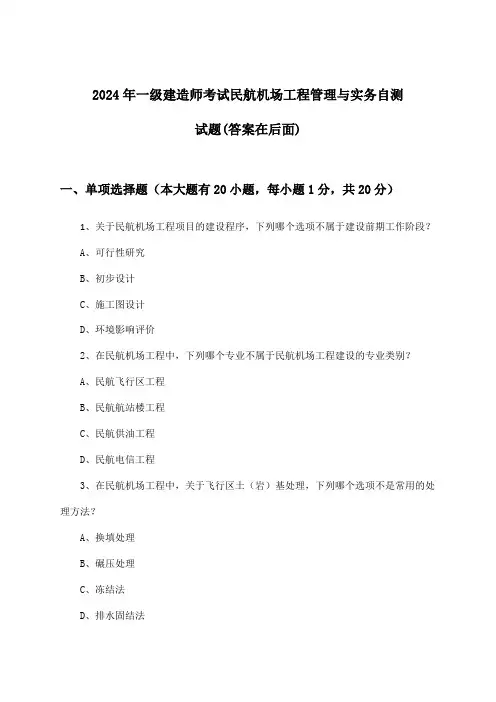 民航机场工程管理与实务一级建造师考试试题与参考答案(2024年)
