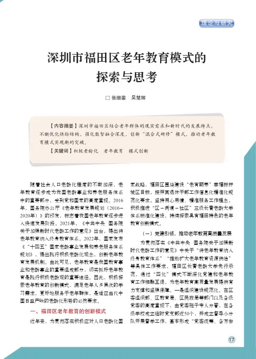 深圳市福田区老年教育模式的探索与思考