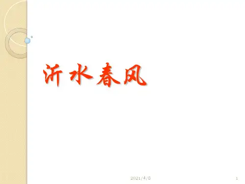 语文：3.13《沂水春风》(1)(语文版选修《论语》选读)PPT课件