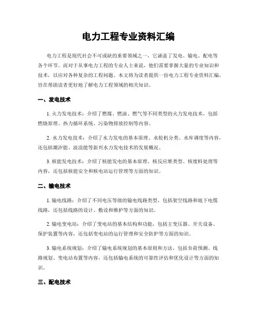 电力工程专业资料汇编
