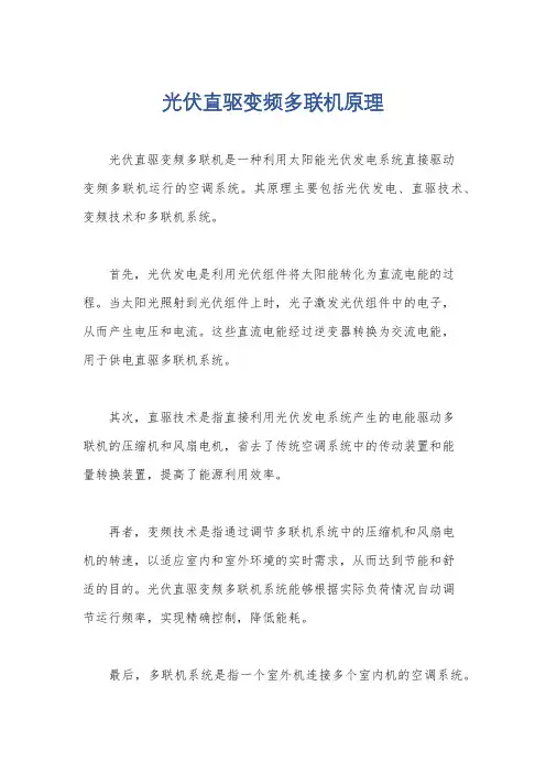 光伏直驱变频多联机原理