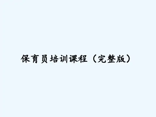 保育员培训课程(完整版) PPT