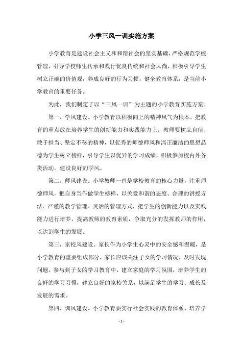 小学三风一训实施方案