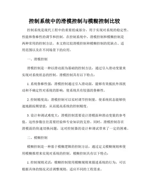 控制系统中的滑模控制与模糊控制比较