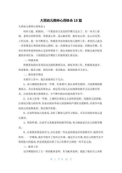 大班幼儿教师心得体会13篇