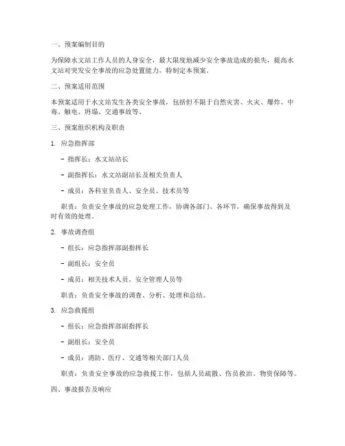 水文站安全事故调查应急处理预案