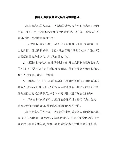 简述儿童自我意识发展的内容和特点。