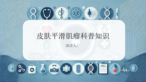 皮肤平滑肌瘤的科普知识